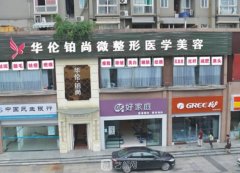 成都华伦铂尚医疗美容怎