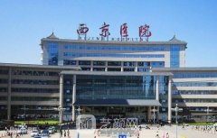 西京医院整形科价目表2