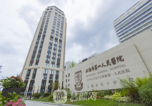 上海第一人民医院整形科