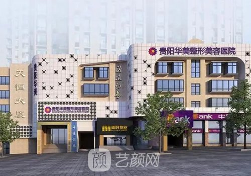 贵阳华美整形美容医院电