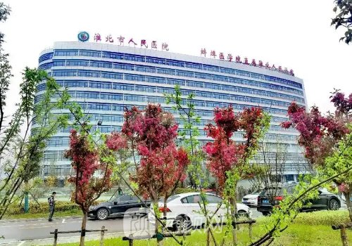 淮北人民医院整形外科价
