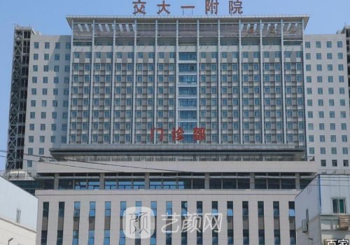 西安交大一附院整形科在
