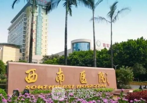 西南医院整形科电话分享