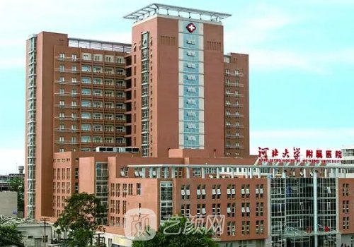 河北大学附属医院整形科