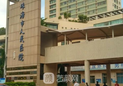 珠海市人民医院整形美容