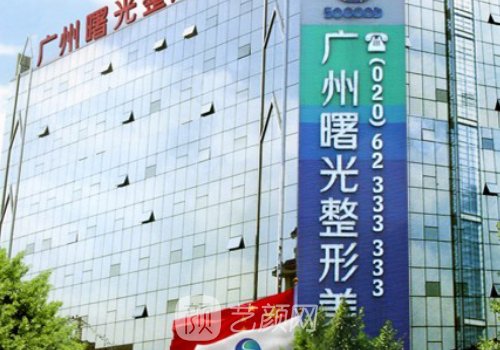 广州曙光整形医院电话更