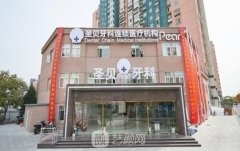 北京圣贝口腔种植牙价格