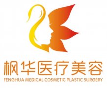 沧州枫华整形医院怎么样
