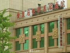 沈阳金皇后整形医院价格