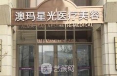 澳玛星光激光美容技术怎