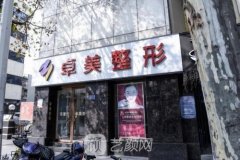 武汉卓美和涵美哪个好？