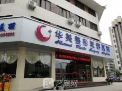 福州华美整形医院怎么样