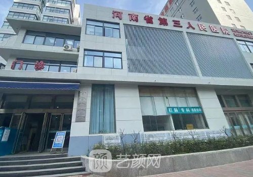 南阳市第三人民医院整形