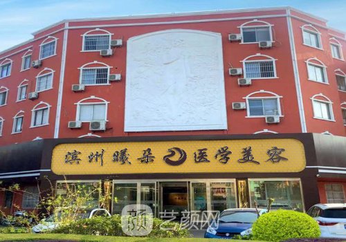 滨州整形医院有哪几家?专