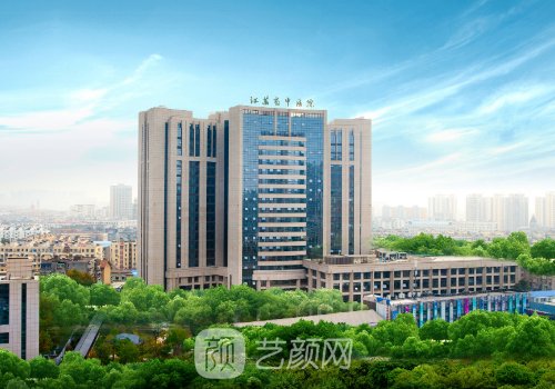 江苏省中医院整形外科金