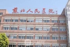 苏北人民医院整形美容科