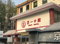 北京京一口腔医院怎么样