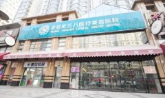 北京史三八美容医院医生