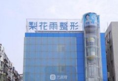 郑州梨花雨整形医院怎么