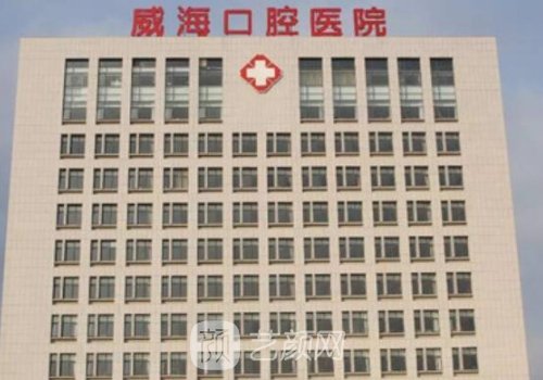 威海口腔医院种植牙齿多
