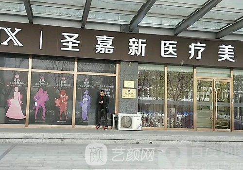 北京圣嘉新整形医院好不