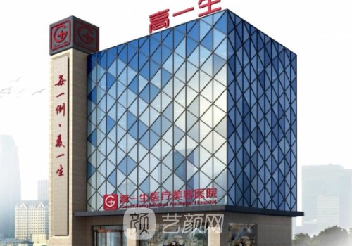 西安高一生整形医院是三