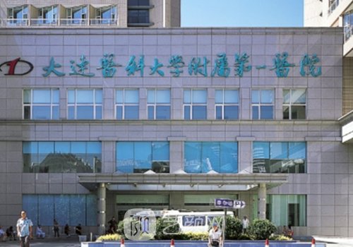 大连医大一院整形科价格