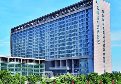 安徽省立医院美容整形科