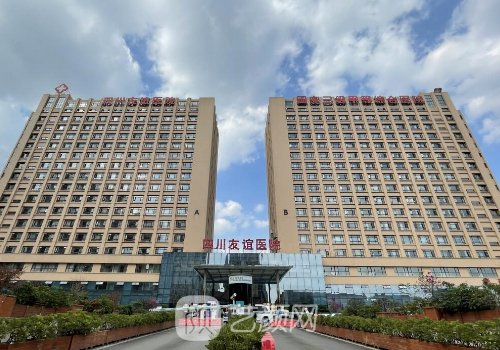 四川友谊医院整形科是公