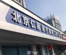 北京仁雁医疗美容怎么样