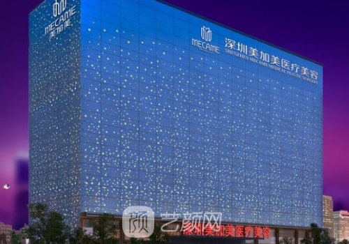 深圳美加美医疗美容怎么