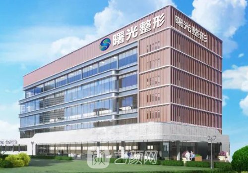 沈阳曙光整形外科医院地