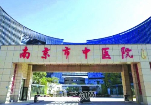 南京市中医院整形科怎么