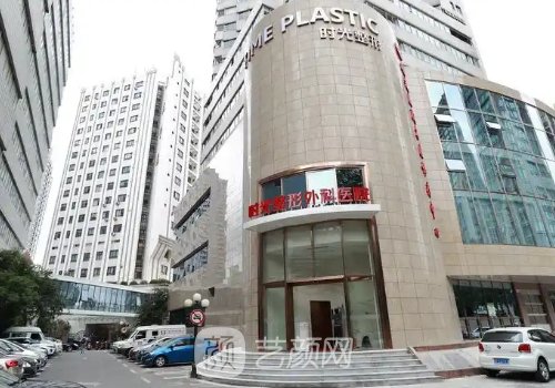 上海时光整形外科医院地