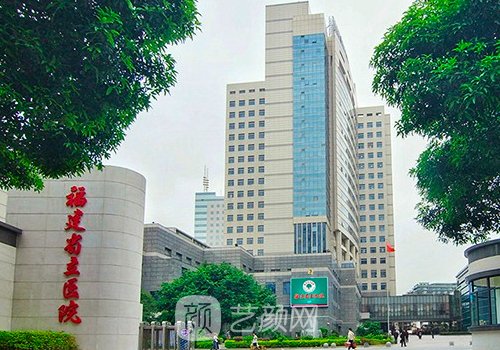 福建省立医院整形美容科
