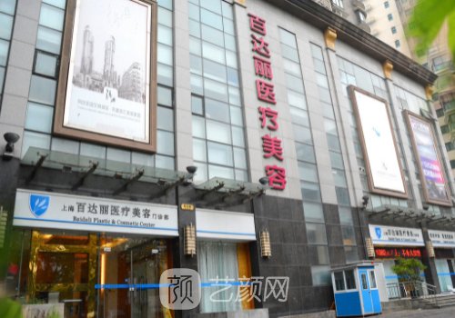 上海百达丽医疗美容门诊