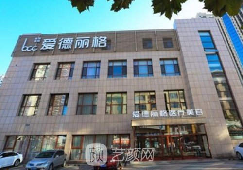 大连爱德丽格医疗美容价