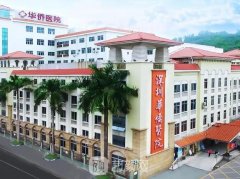 深圳华侨医院整形美容科