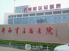 济南军区总医院整形美容