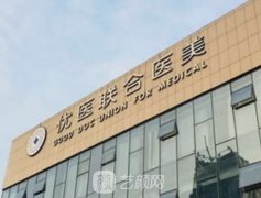 杭州优医联合医美怎么样