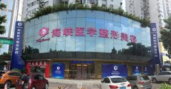 广州海峡整形医院正规吗