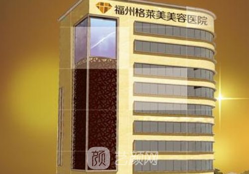 福州格莱美医疗美容医院
