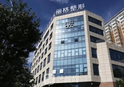 上海联合丽格医疗美容医
