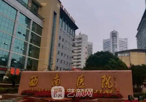 西南医院整形美容科做胸
