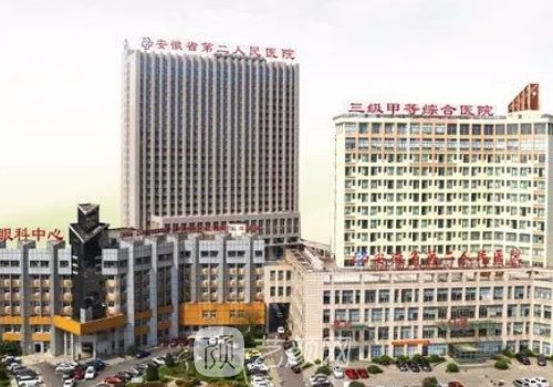 安徽省第二人民医院整形