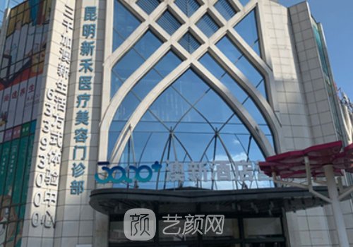 昆明新禾整形医院怎么样