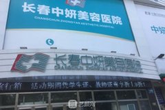 长春中妍和铭医哪个好？