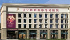 沈阳协和医院怎么样啊？