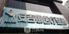 长沙安吉娜整形医院怎么