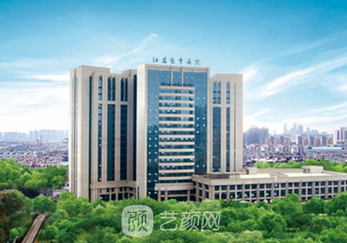 江苏省中医院整形外科电
